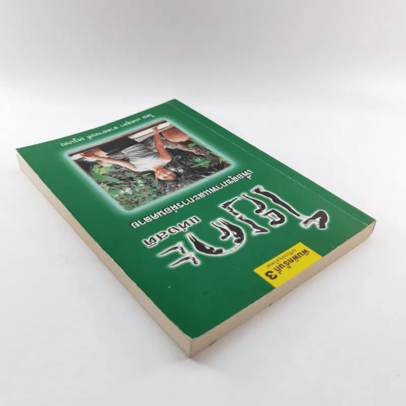 โยคะแห่งสติ - เกศสุดา ชาตยานนท์ (ครูเกด) รูปที่ 5