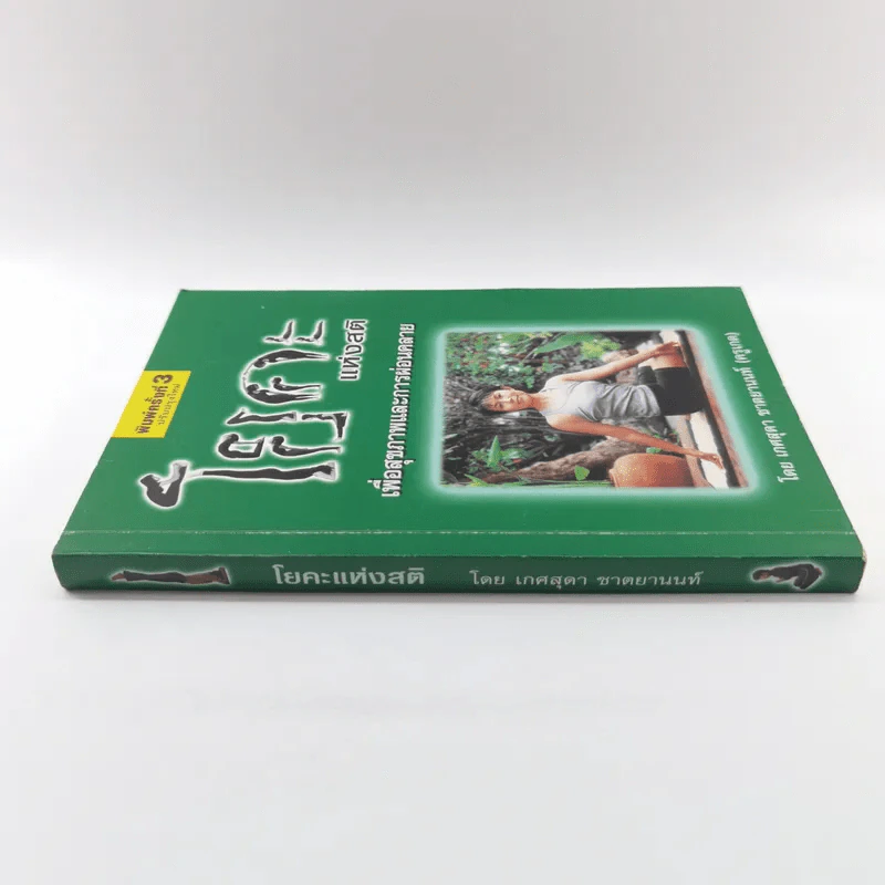 โยคะแห่งสติ - เกศสุดา ชาตยานนท์ (ครูเกด) รูปที่ 2