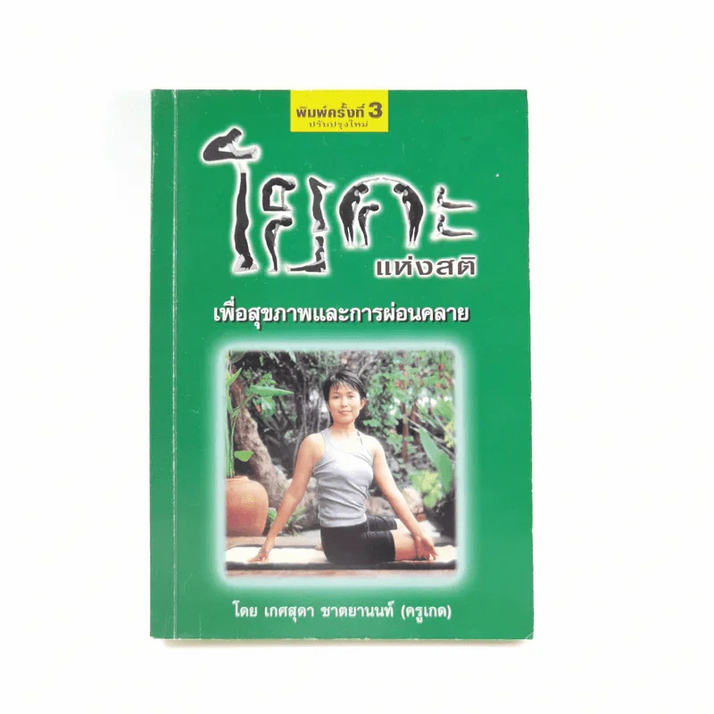 โยคะแห่งสติ - เกศสุดา ชาตยานนท์ (ครูเกด) รูปที่ 1