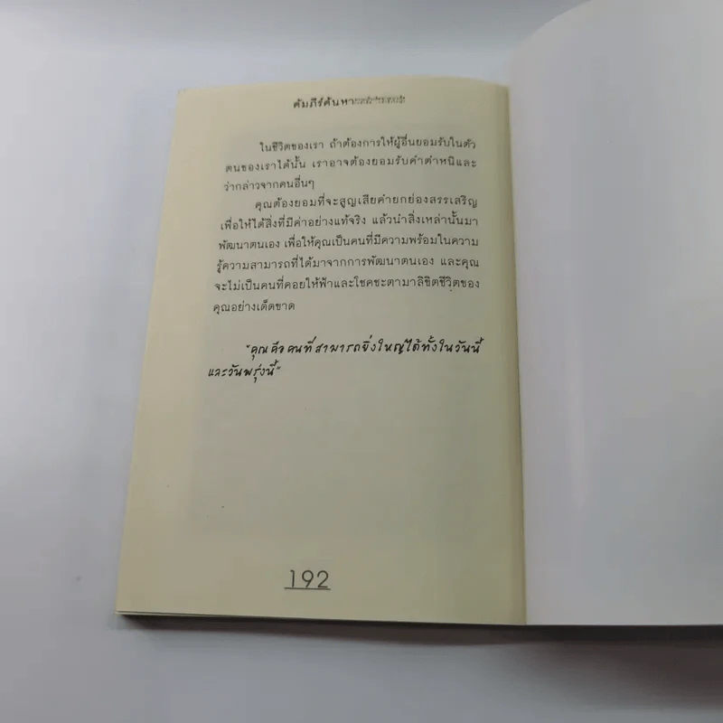 คัมภีร์ค้นหาความเป็นเลิศทางความคิด (กล้าคิด กล้ายิ่งใหญ่) - อาจารย์ศิริพร วิษณุมหิมาชัย รูปที่ 12