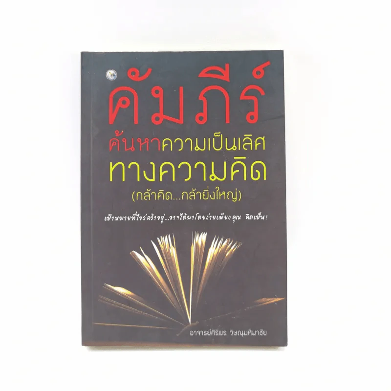 คัมภีร์ค้นหาความเป็นเลิศทางความคิด (กล้าคิด กล้ายิ่งใหญ่) - อาจารย์ศิริพร วิษณุมหิมาชัย รูปที่ 1