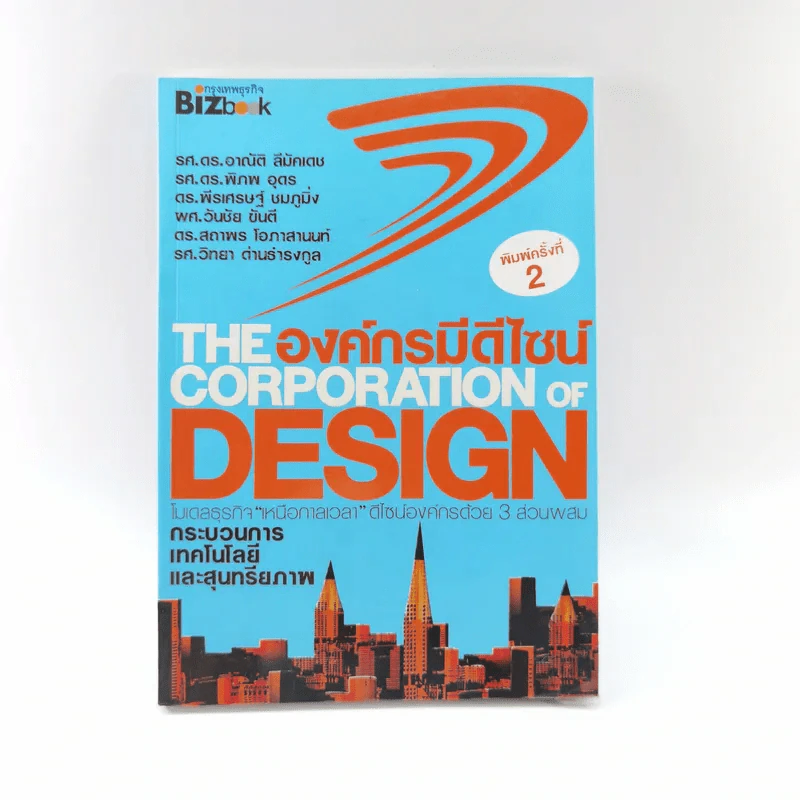 The Corporation of Design องค์กรมีดีไซน์ รูปที่ 1