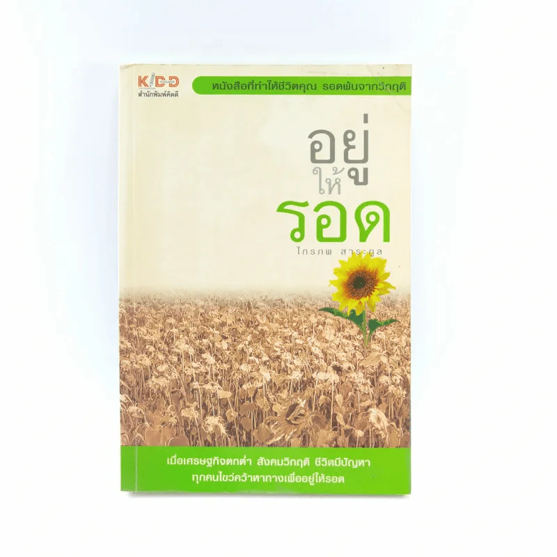 อยู่ให้รอด - ไกรภพ สาระกูล รูปที่ 1