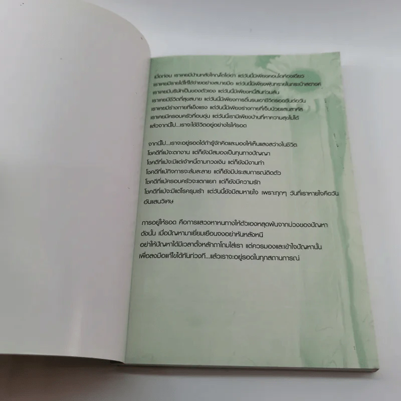 อยู่ให้รอด - ไกรภพ สาระกูล รูปที่ 6