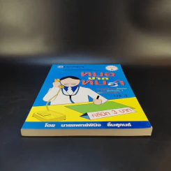 หมอปากหมา เล่ม 3 - นายแพทย์พินิจ ลิ้มสุคนธ์ รูปที่ 4