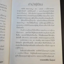 หมอปากหมา เล่ม 3 - นายแพทย์พินิจ ลิ้มสุคนธ์ รูปที่ 11