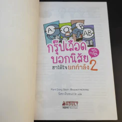 กรุ๊ปเลือดบอกนิสัย ฮาได้ใจยกกำลัง 2 ฉบับการ์ตูน รูปที่ 8