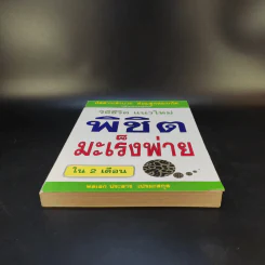 วิถีชีวิต แนวใหม่ พิชิตมะเร็งพ่ายใน 2 เดือน - พลเอก ประสาร เปรมะสกุล รูปที่ 4