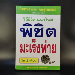 วิถีชีวิต แนวใหม่ พิชิตมะเร็งพ่ายใน 2 เดือน - พลเอก ประสาร เปรมะสกุล รูปที่ 1