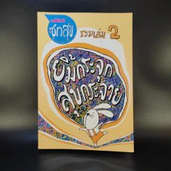 ซุกสุข รวมเล่ม 2 ยิ้มกระจุก สุขกระจาย รูปที่ 1
