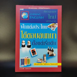 ฝึกแต่งประโยคโต้ตอบสนทนาตั้งแต่เริ่มต้น - อ.บรรลือ สงฆ์ประชา