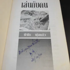 เล่นกับคน - พิพิธ พุ่มแก้ว รูปที่ 8