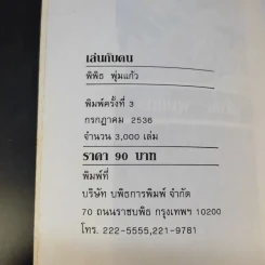 เล่นกับคน - พิพิธ พุ่มแก้ว รูปที่ 9