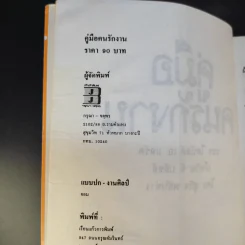 คู่มือคนรักงาน - สุกิจ พลับจ่าง รูปที่ 9