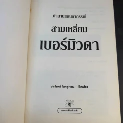 ตำนานแดนอาถรรพ์ สามเหลี่ยมเบอร์มิวดา - ปราโมทย์ โภคสุวรรณ รูปที่ 8