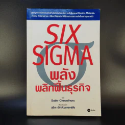 Six Sigma พลังพลิกฟื้นธุรกิจ - Subir Chowdhury รูปที่ 1
