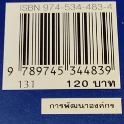 Six Sigma พลังพลิกฟื้นธุรกิจ - Subir Chowdhury รูปที่ 16