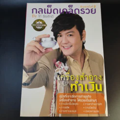 กลเม็ดเคล็ดรวย 2 เล่ม รองเท้าทำเงิน + เครื่องสำอางทำเงิน - โก้ ธีรศักดิ์ รูปที่ 13