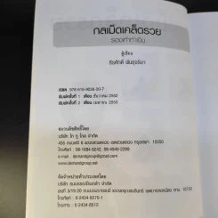 กลเม็ดเคล็ดรวย 2 เล่ม รองเท้าทำเงิน + เครื่องสำอางทำเงิน - โก้ ธีรศักดิ์ รูปที่ 8