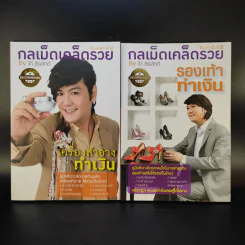 กลเม็ดเคล็ดรวย 2 เล่ม รองเท้าทำเงิน + เครื่องสำอางทำเงิน - โก้ ธีรศักดิ์ รูปที่ 1