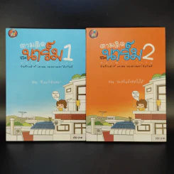 ตามติดชีวิตนาร์ม เล่ม 1-2