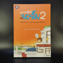 ตามติดชีวิตนาร์ม เล่ม 1-2 รูปที่ 3