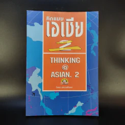 คิดแบบเอเชีย 2 - ไพศาล สุริยะวงศ์ไพศาล