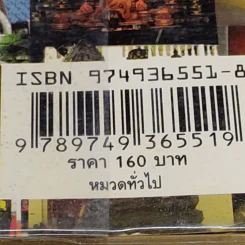 100 อันดับแหล่งขอหวย เล่ม 2 - พล บูรพา รูปที่ 17