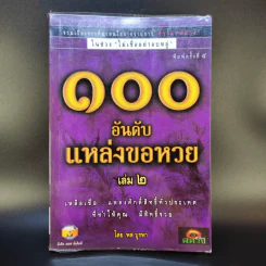 100 อันดับแหล่งขอหวย เล่ม 2 - พล บูรพา รูปที่ 1