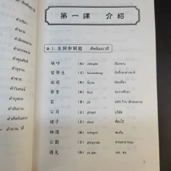 ภาษาจีนแมนดาริน ระดับกลาง 1 - รศ.เผย์ เสี่ยวรุ่ย รูปที่ 14