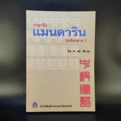 ภาษาจีนแมนดาริน ระดับกลาง 1 - รศ.เผย์ เสี่ยวรุ่ย
