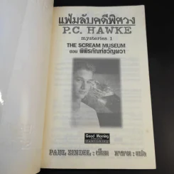 แฟ้มลับคดีพิศวง P.C.Hawke mysteries 1 ตอน พิพิธภัณฑ์ขวัญผวา รูปที่ 7