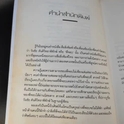 เหตุผลของการมีชีวิตอยู่ 2 - วันชัย ตันติวิทยาพิทักษ์ รูปที่ 10