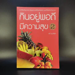 กินอยู่พอดีมีความสุข 2 - เสรี พงศ์พิศ รูปที่ 1