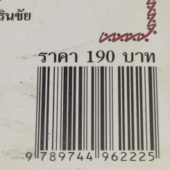 อ่านแล้วรวย 2 - อ.ธนกร เกิดโภคทรัพย์ รูปที่ 16
