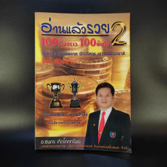 อ่านแล้วรวย 2 - อ.ธนกร เกิดโภคทรัพย์