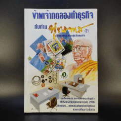 ข้าพเจ้าทดลองทำธุรกิจกับท่านพุทธทาส (2) - ชาย กิตติคุณาภรณ์ รูปที่ 1
