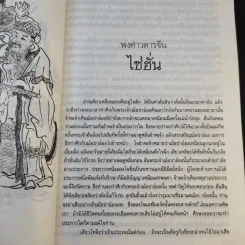 พงศาวดารจีน ไซ่ฮั่น เล่ม 2 รูปที่ 13