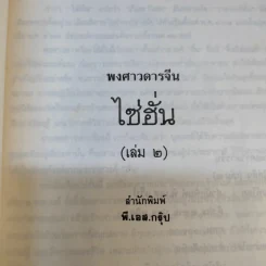 พงศาวดารจีน ไซ่ฮั่น เล่ม 2 รูปที่ 8