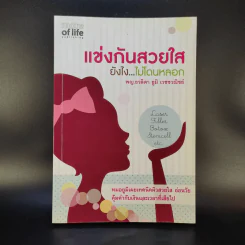 แข่งกันสวยใส ยังไง ไม่โดนหลอก - พญ.ธวลิดา ยูมิ เวชชวณิชย์
