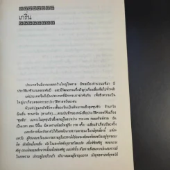 36 กลยุทธ์แห่งชัยชนะในการสัประยุทธ์ทุกปริมณฑล - บุญศักดิ์ แสงระวี รูปที่ 12