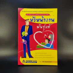 หัวหน้างานพันธุ์แท้ - วิชัย โถสุวรรณจินดา รูปที่ 1