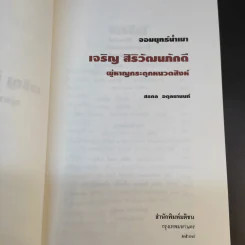 จอมยุทธ์น้ำเมา เจริญ สิริวัฒนภักดี ผู้หาญกระตุกหนวดสิงห์ - สรกล อดุลยานนท์ รูปที่ 8