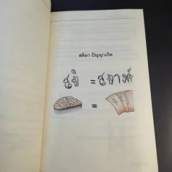 สร้างโอกาสในวิกฤติ สร้างชีวิตที่ดีด้วยตัวคุณเอง - นายแพทย์ติยะ รูปที่ 10