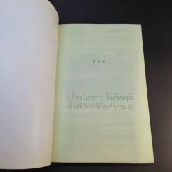สร้างโอกาสในวิกฤติ สร้างชีวิตที่ดีด้วยตัวคุณเอง - นายแพทย์ติยะ รูปที่ 7