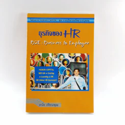 ธุรกิจของ HR B2E : Business to Employee - ดนัย เทียนพุฒ รูปที่ 1