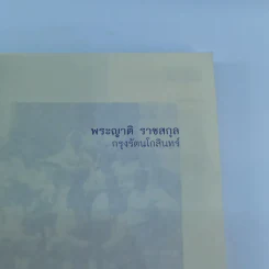 พระญาติ ราชสกุล กรุงรัตนโกสินทร์ - เล็ก พงษ์สมัครไทย รูปที่ 6