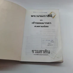 พระบรมราชินีและเจ้าจอมมารดา - ส.พลายน้อย รูปที่ 6