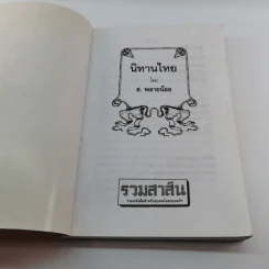 นิทานไทย - ส.พลายน้อย รูปที่ 6
