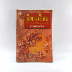 นิทานไทย - ส.พลายน้อย รูปที่ 1